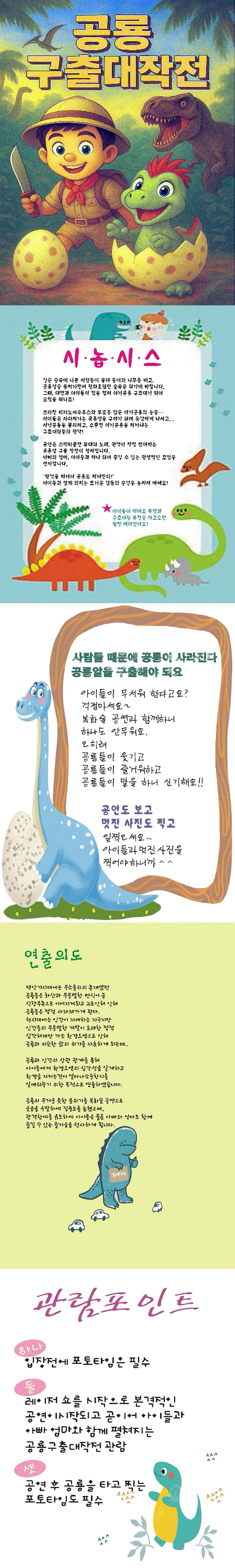 공룡 구출 대작전 인천 소개이미지