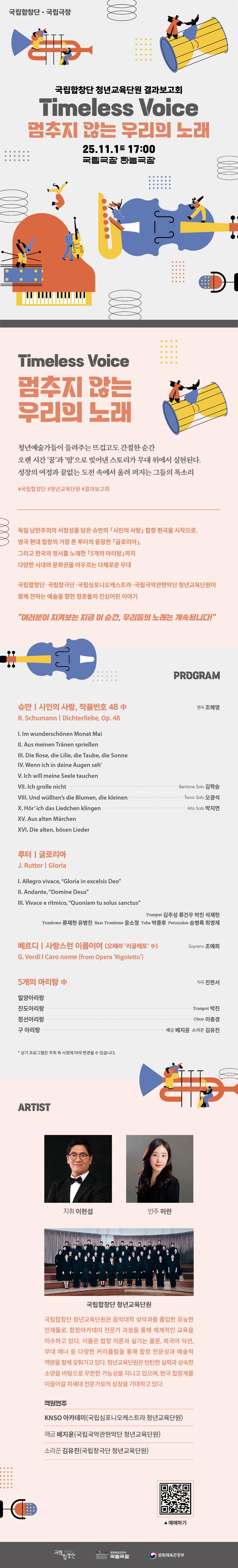 국립합창단 청년교육단원 결과보고회 Timeless Voice 멈추지 않는 우리의 노래 소개이미지