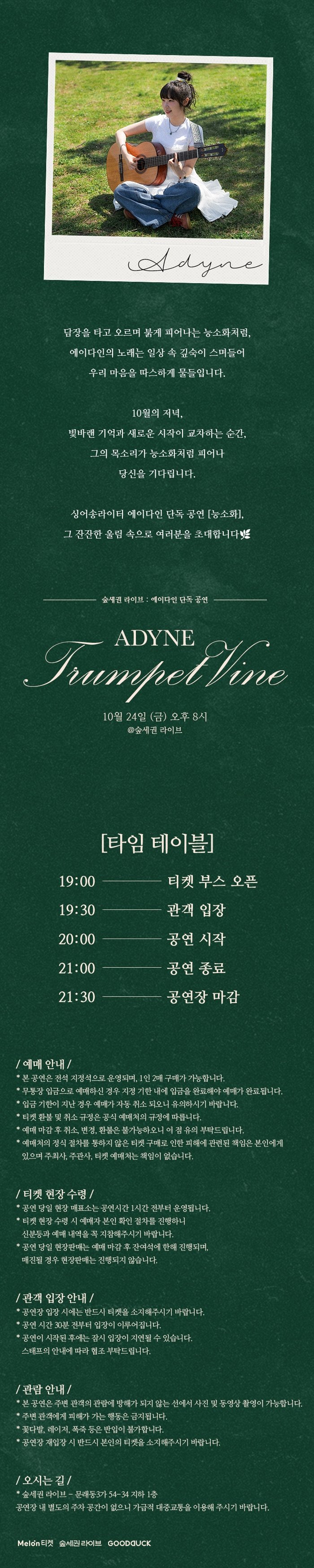 숲세권 라이브 에이다인 단독 공연 Trumpet Vine 소개이미지