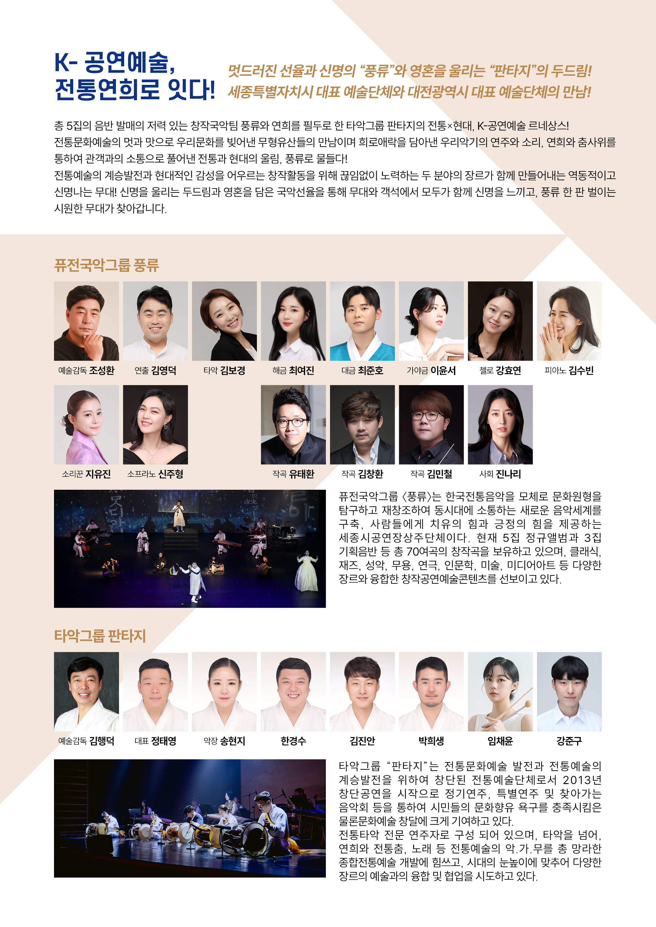 퓨전국악그룹 풍류 x 타악그룹 판타지 풍류 판타지 세종 소개이미지