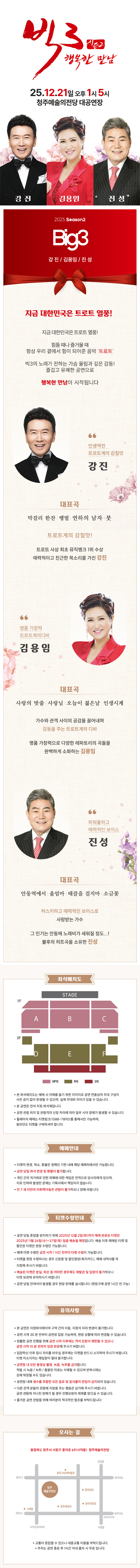 빅3 시즌2 행복한만남 강진 김용임 진성 청주 소개이미지