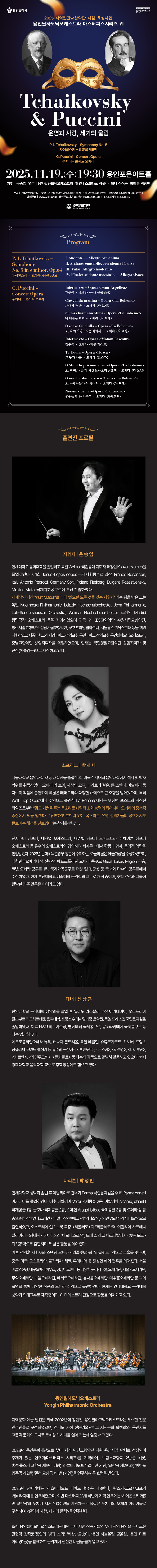 Tchaikovsky Puccini 운명과 사랑 세기의 울림 용인 소개이미지