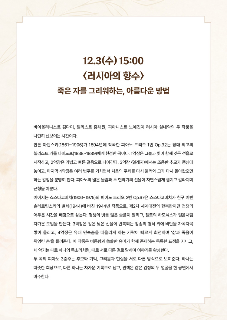 서리풀 오후의 실내악 러시아의 향수 소개이미지