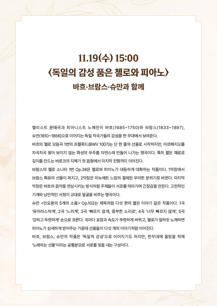 서리풀 오후의 실내악 독일의 감성 품은 첼로와 피아노 소개이미지