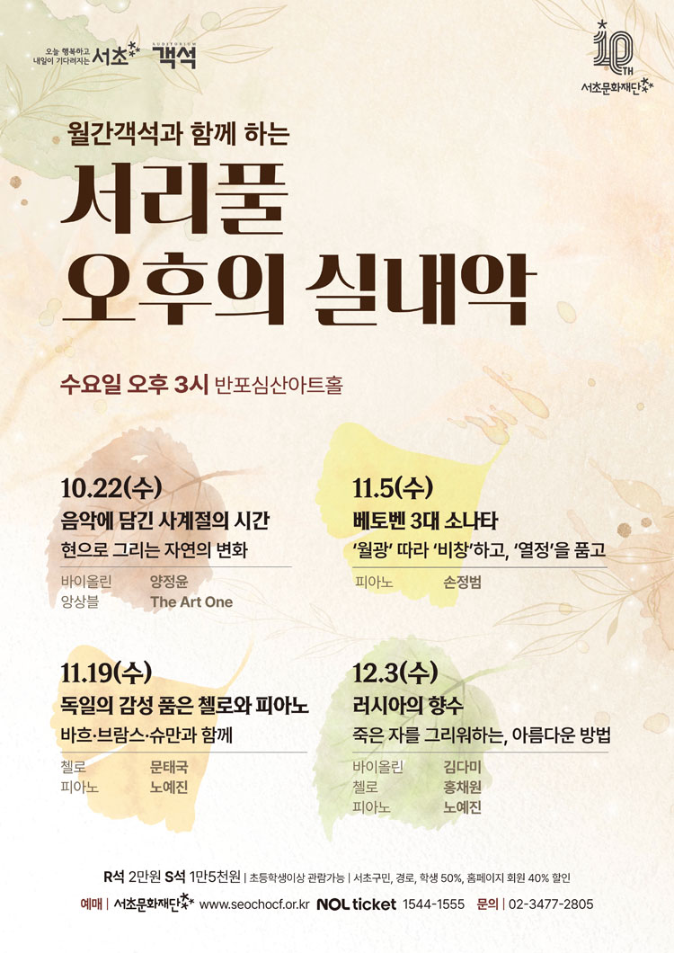 서리풀 오후의 실내악 독일의 감성 품은 첼로와 피아노 소개이미지