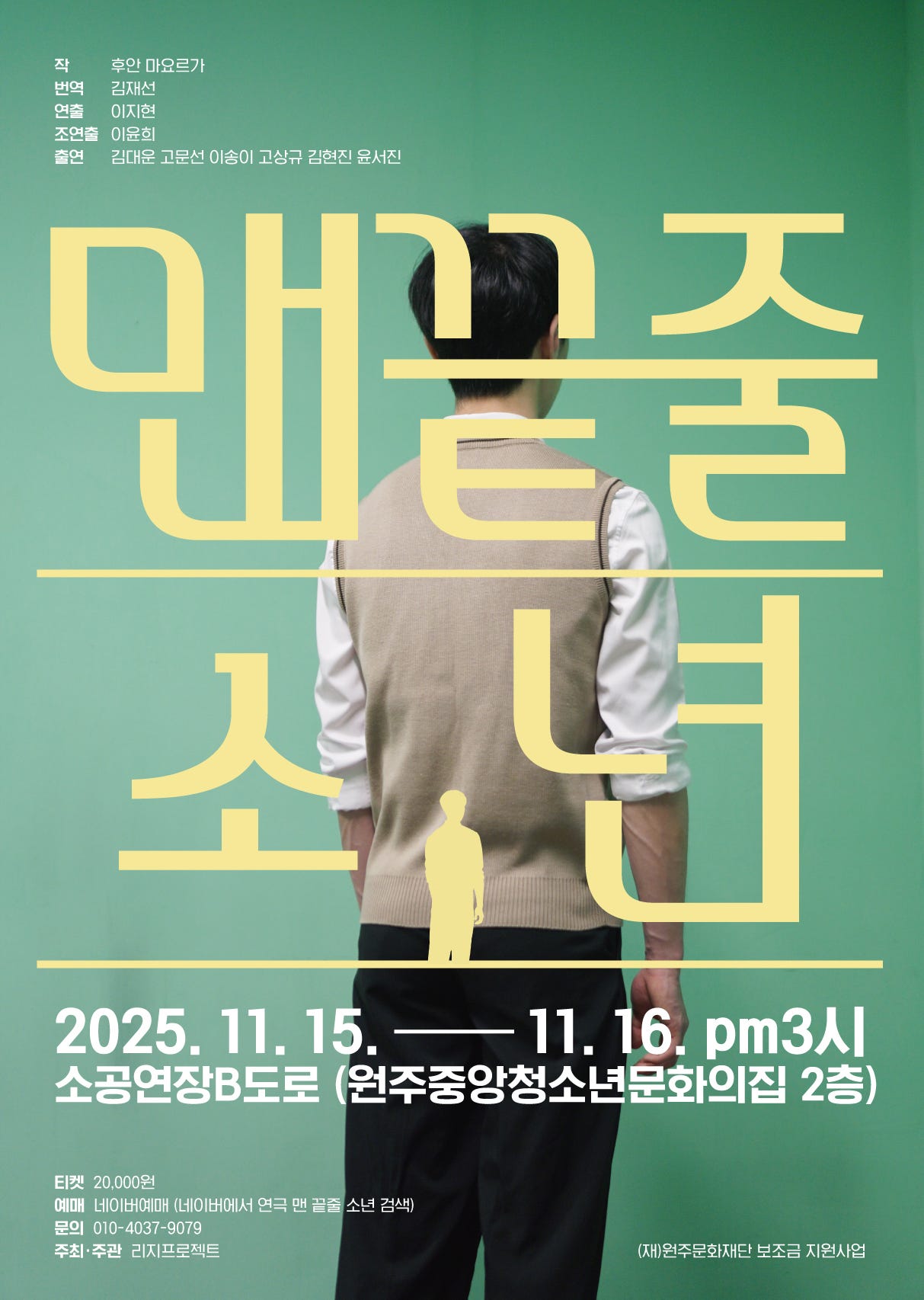 맨 끝줄 소년 원주 소개이미지