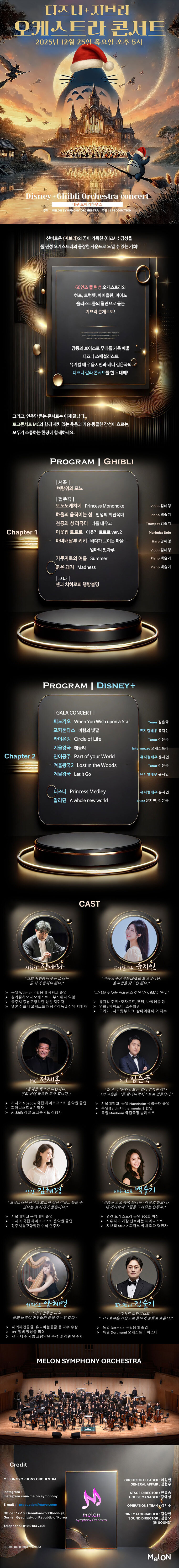 멜론 심포니 오케스트라 (MelON) 디즈니+ 지브리 오케스트라 콘서트 - 대구 크리스마스 대구 소개이미지