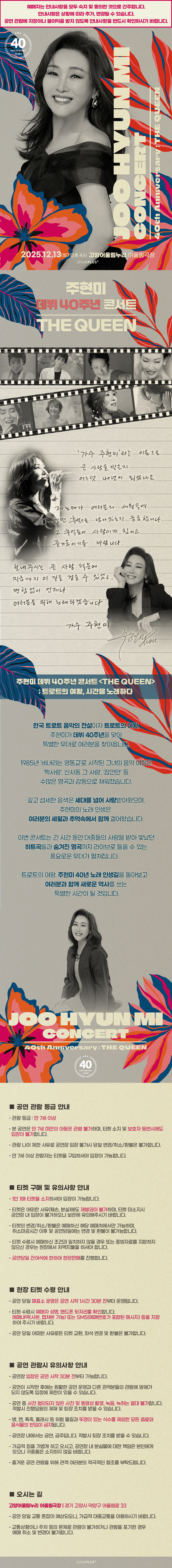 주현미 데뷔 40주년 콘서트 The Queen 고양 소개이미지
