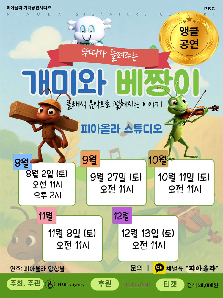 피아올라 기획공연시리즈 개미와 베짱이 오산 (앵콜) 소개이미지