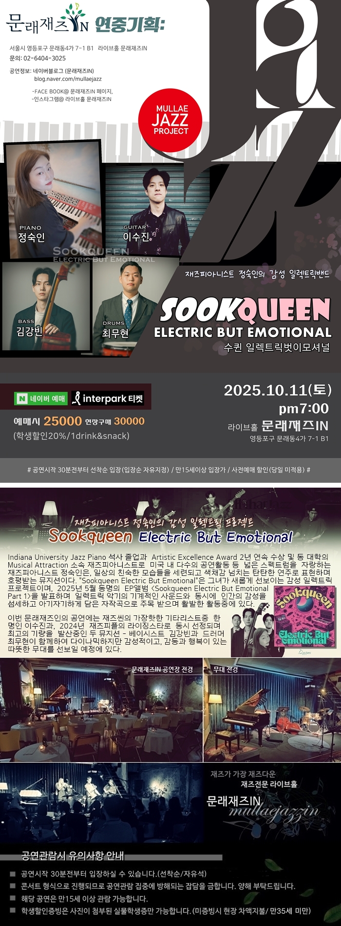 문래재즈IN 연중기획 Sookqueen Electric Band (수퀸 일렉트릭벗이모셔널) 소개이미지