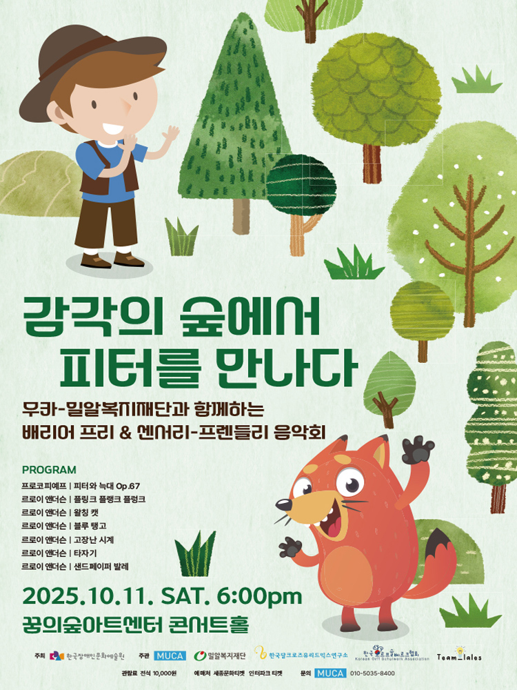 무카-밀알복지재단과 함께하는 배리어프리 센서리-프렌들리 음악회 감각의 숲에서 피터를 만나다 소개이미지
