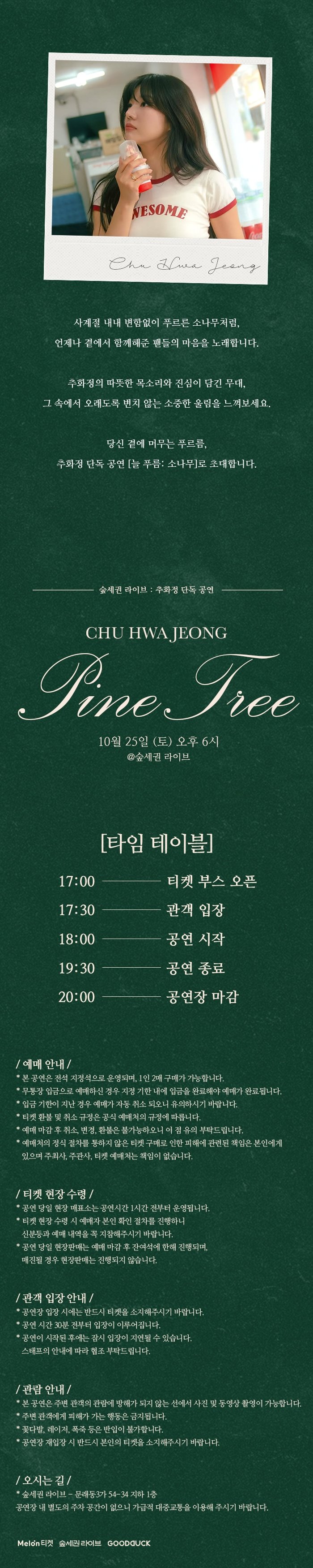 숲세권 라이브 추화정 단독 공연 늘푸름 소나무 소개이미지