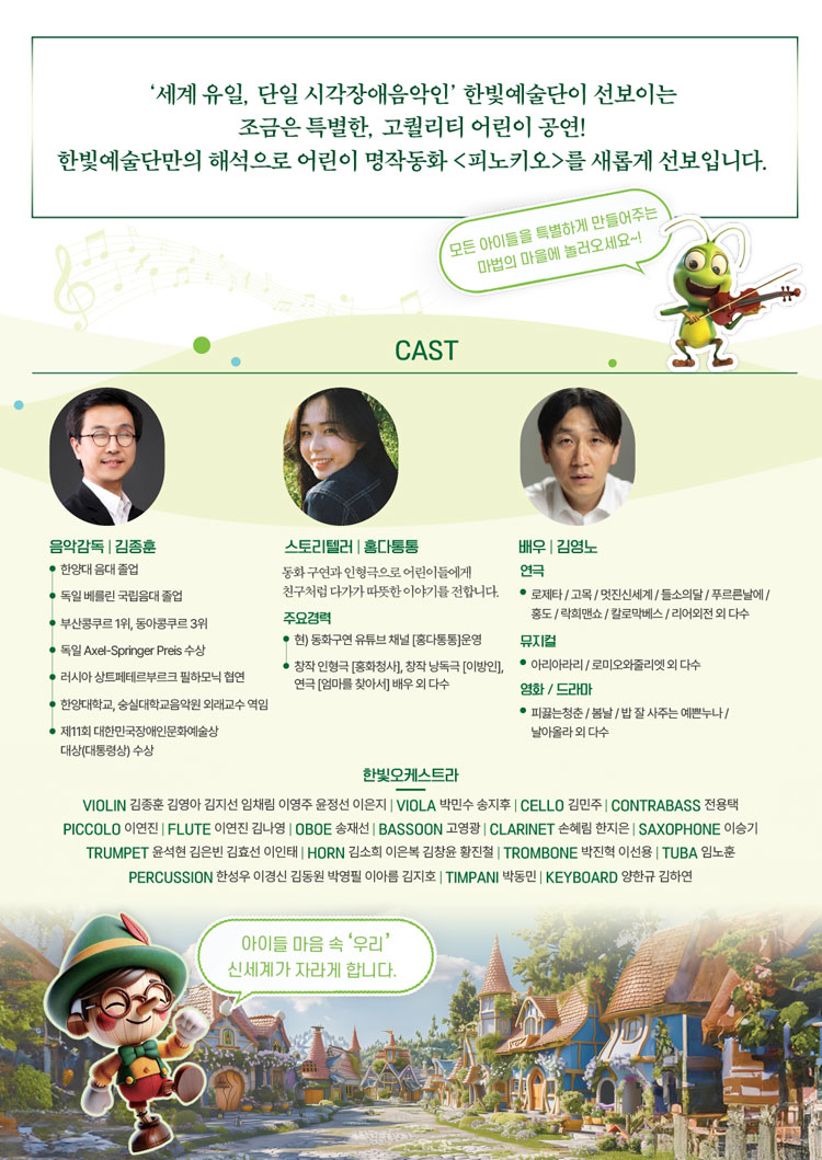 오케스트라가 들려주는 조금은 특별한 피노키오 소개이미지