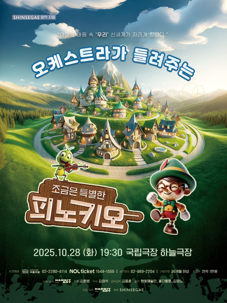오케스트라가 들려주는 조금은 특별한 피노키오 소개이미지