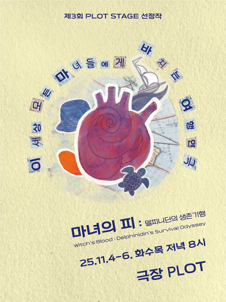 제3회 PLOT STAGE 마녀의 피 델피니딘의 생존기행 소개이미지