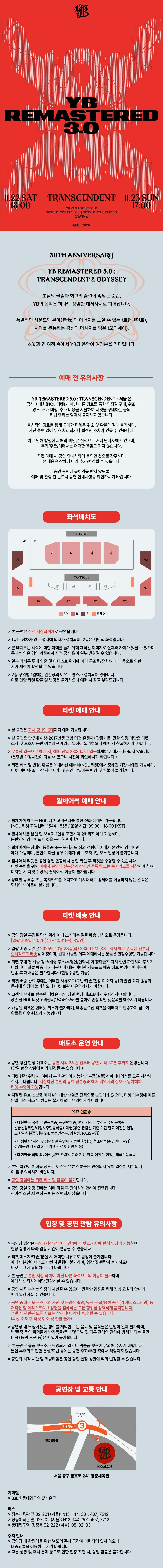 YB REMASTERED 3.0 Transcendent 서울 소개이미지