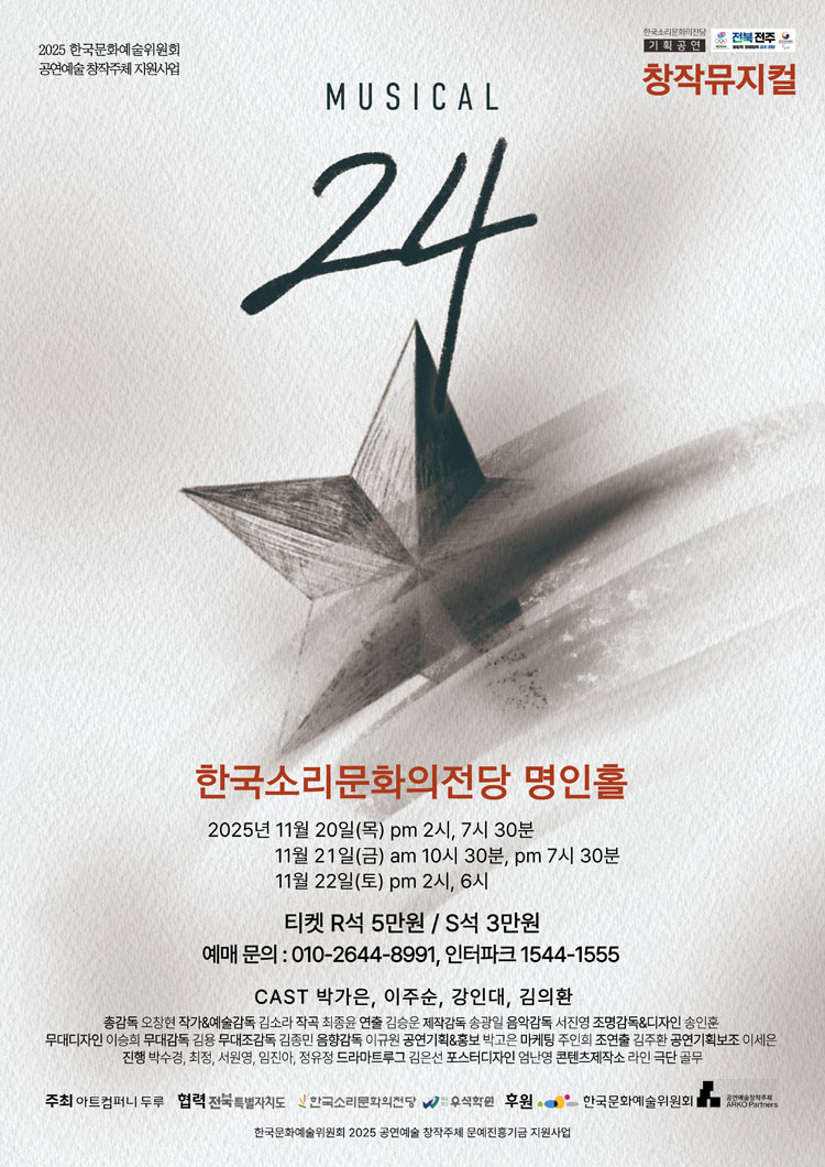 뮤지컬24 전주 소개이미지