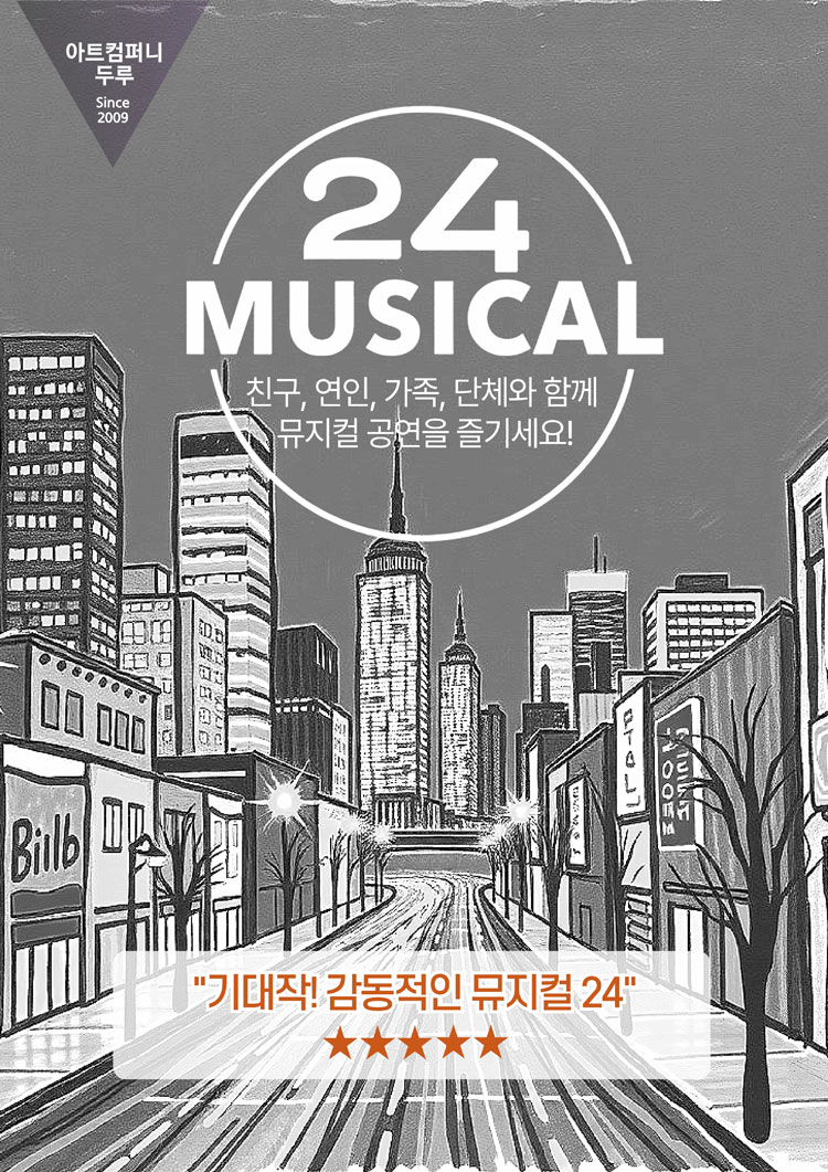 뮤지컬24 전주 소개이미지