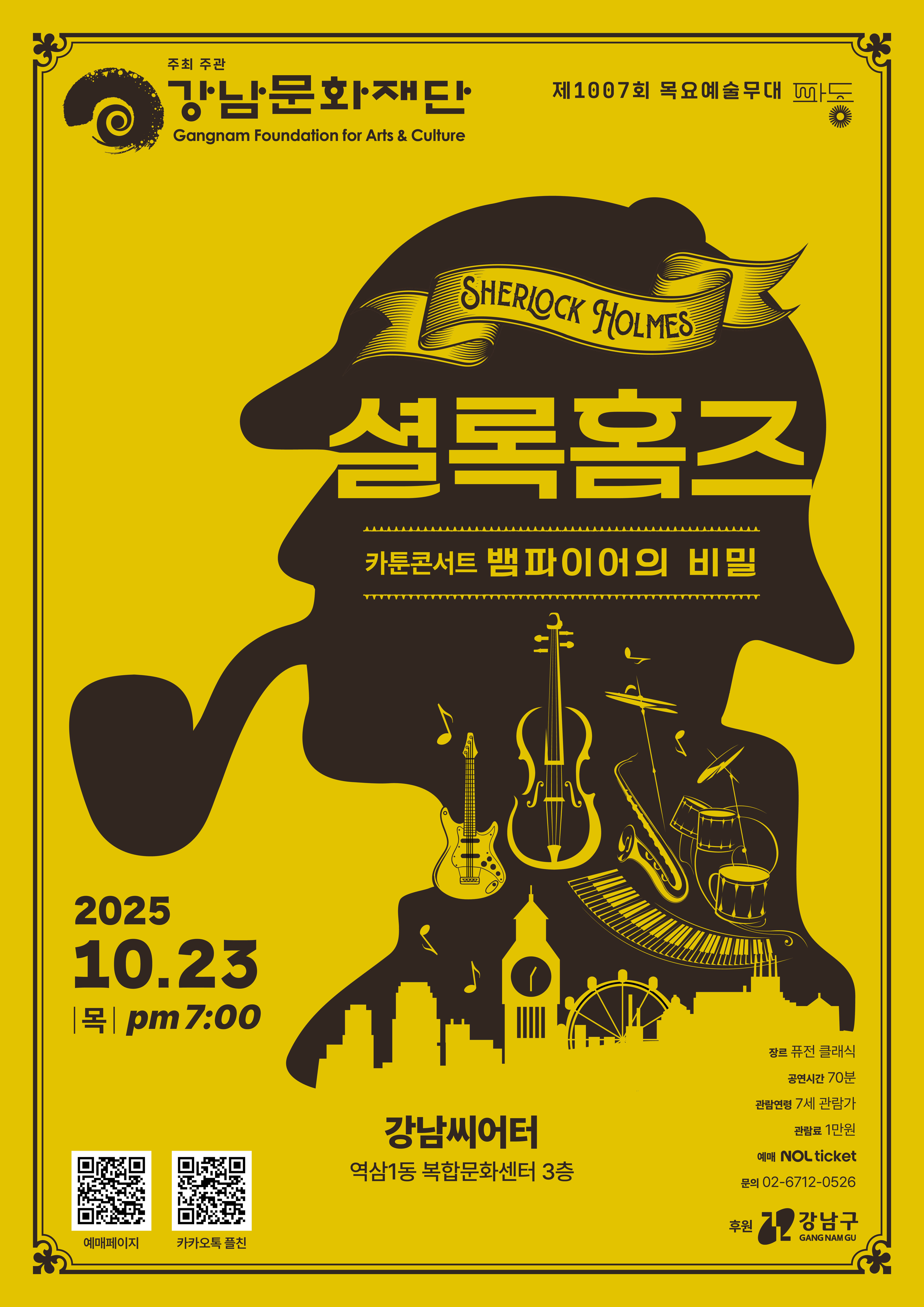 제1007회 목요예술무대 셜록홈즈 뱀파이어의 비밀 소개이미지