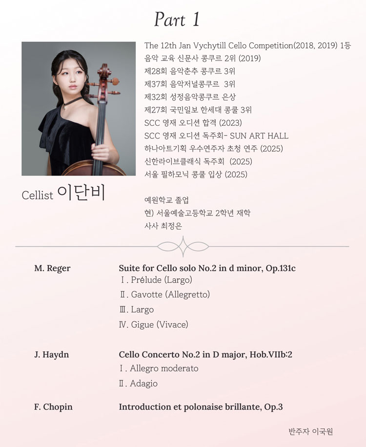 로데아트센터 기획공연 시리즈 Ⅲ. Cello 이단비 Viola 이시원 JOINT RECITAL 소개이미지