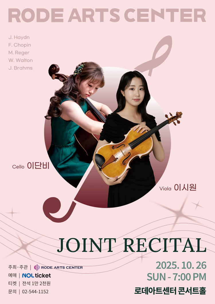로데아트센터 기획공연 시리즈 Ⅲ. Cello 이단비 Viola 이시원 JOINT RECITAL 소개이미지