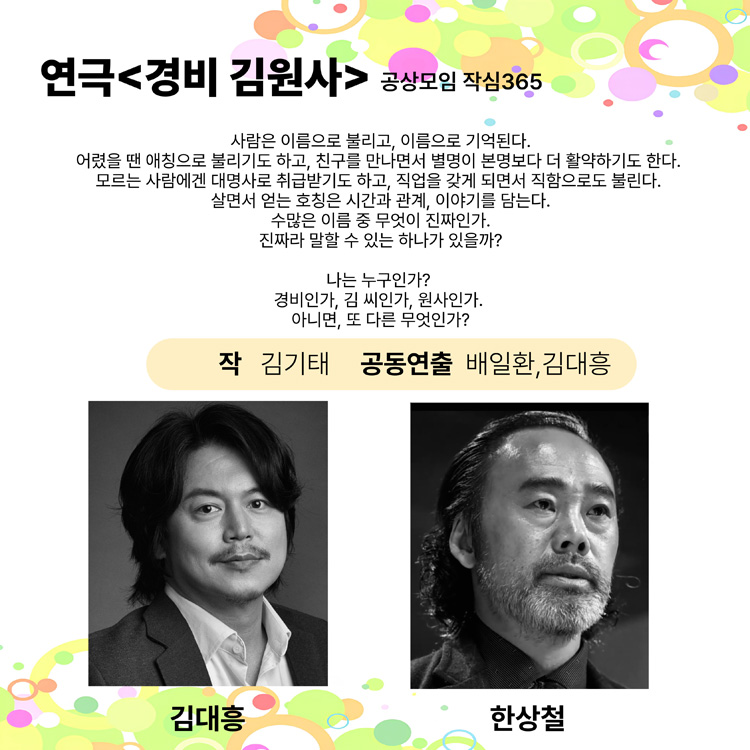 제25회 월드 2인극 페스티벌 경비 김원사 소개이미지