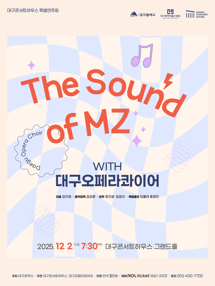 특별음악회 대구오페라콰이어 The Sound of MZ 대구 소개이미지
