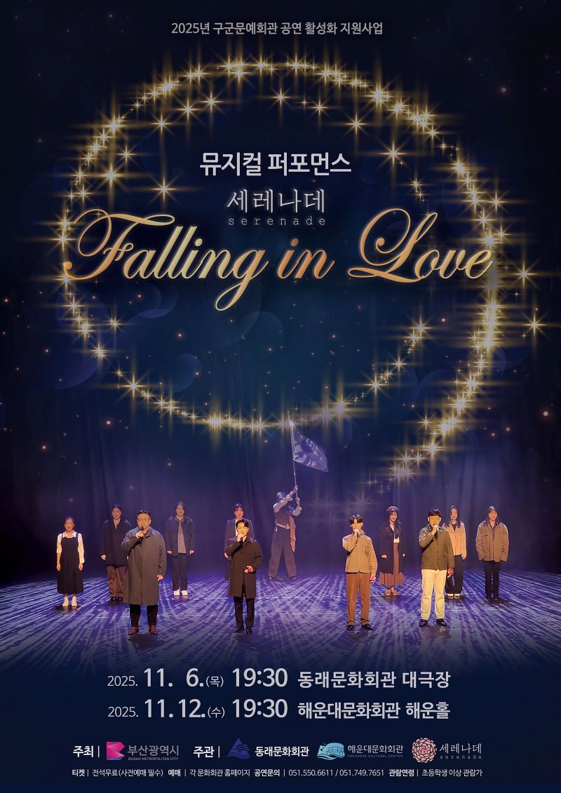 퍼포먼스 뮤지컬 갈라쇼 Falling in Love 부산 동래 소개이미지