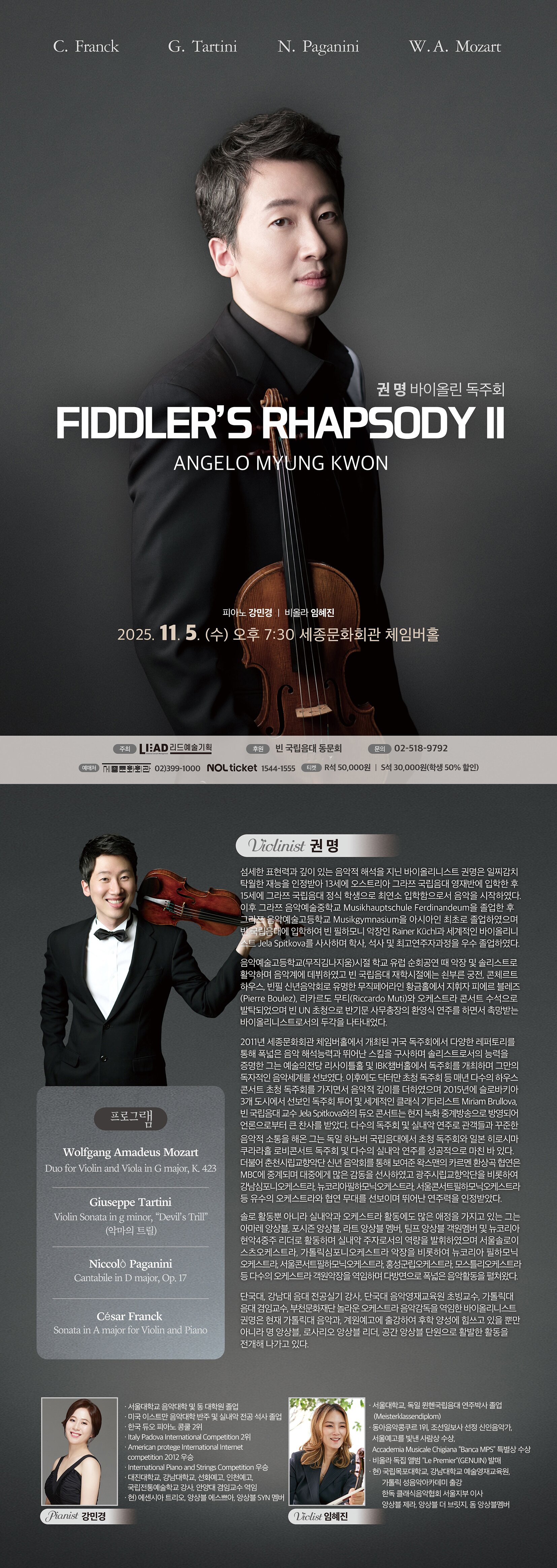 권명 바이올린 독주회 FIDDLER S RHAPSODY Ⅱ 서울 소개이미지
