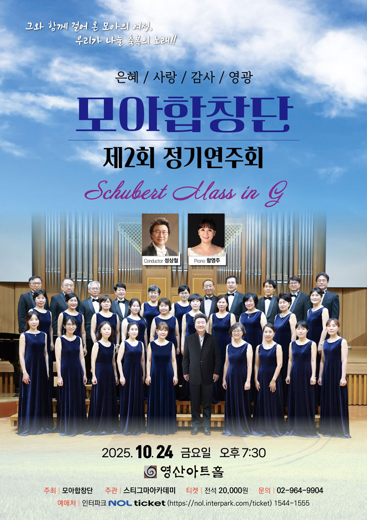 제2회 모아합창단 정기연주회 소개이미지