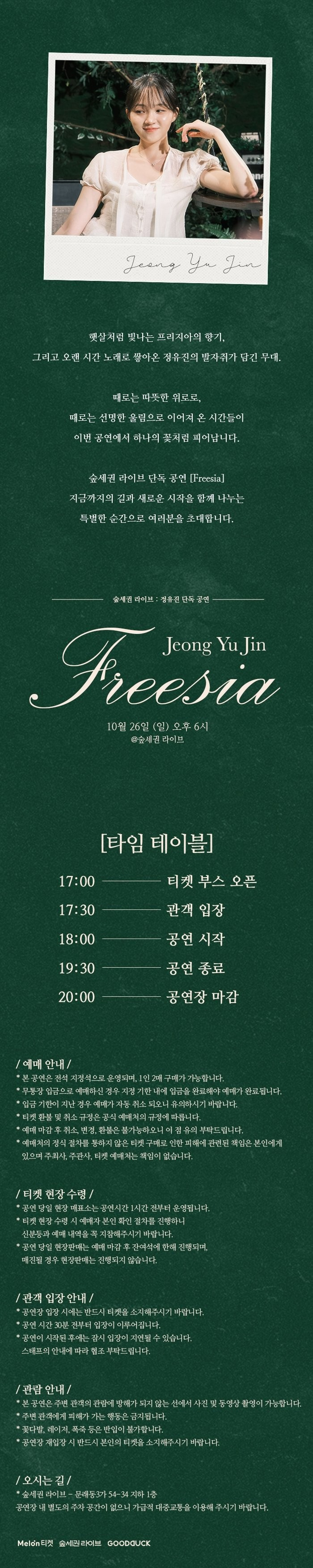 숲세권 라이브 정유진 단독 공연 Freesia 소개이미지