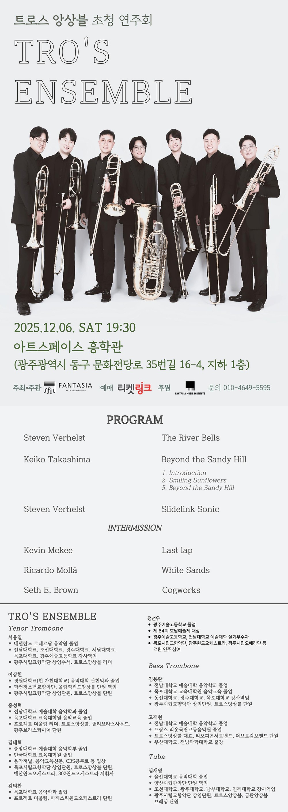 판타지아 초청 기획공연 트로스앙상블 광주 소개이미지