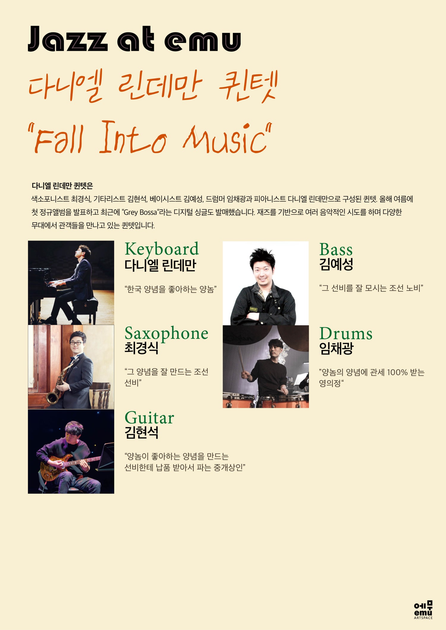 재즈앳에무 다니엘 린데만 퀸텟 Fall Into Music 소개이미지