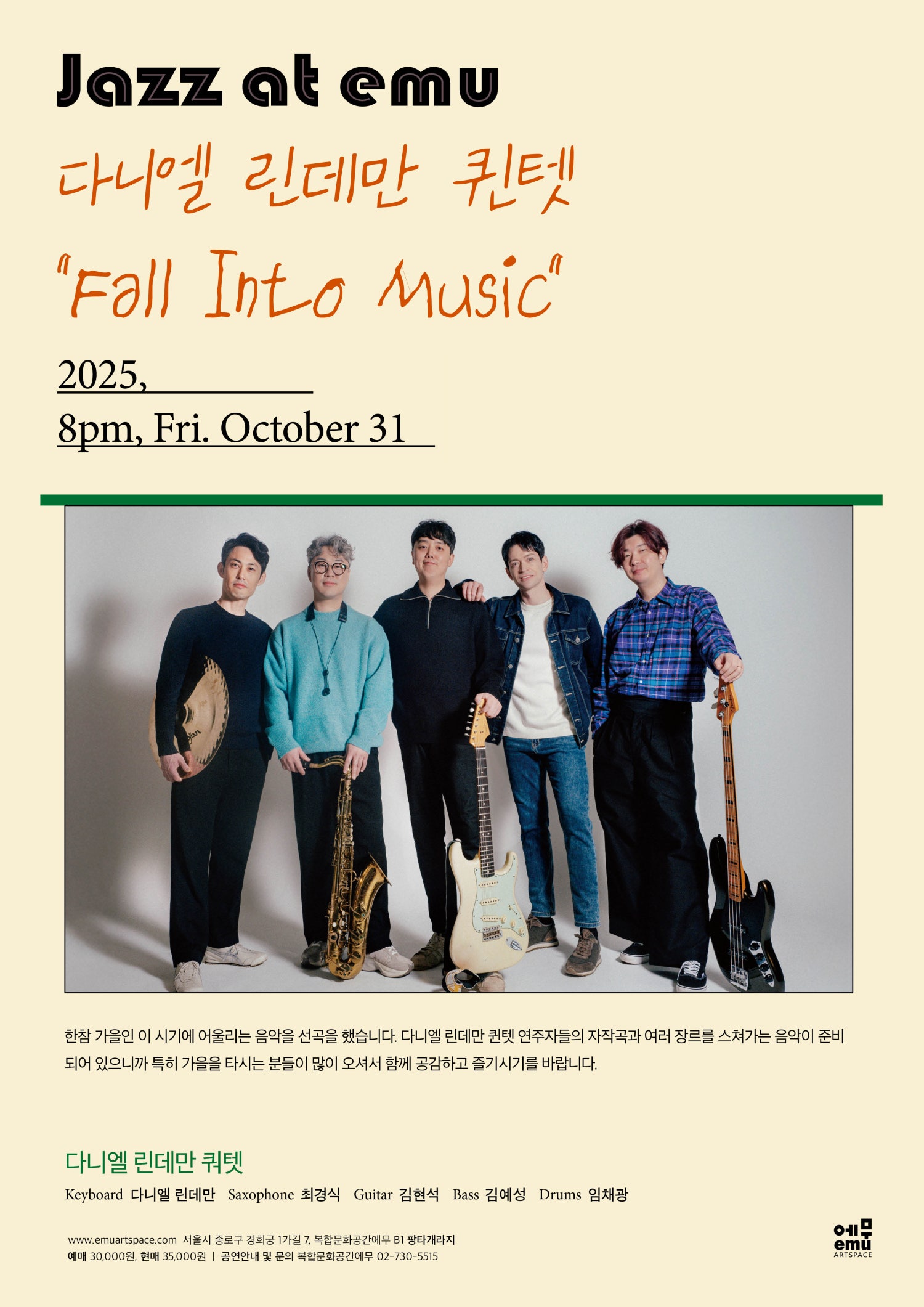 재즈앳에무 다니엘 린데만 퀸텟 Fall Into Music 소개이미지