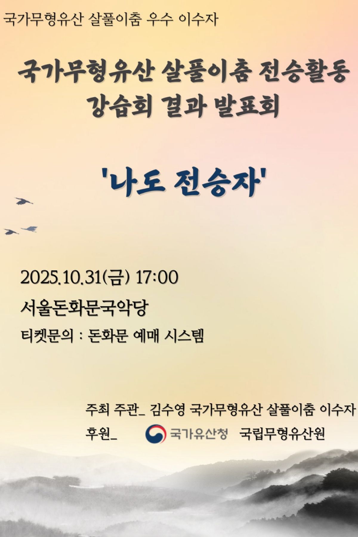 국가무형유산 살풀이춤 전승활동 강습회 결과 발표회 나도 전승자 소개이미지