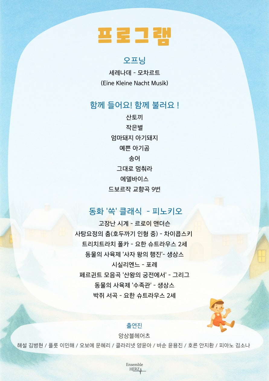 앙상블 헤어츠와 함께하는 동화 쏙! 클래식 - 피노키오 소개이미지
