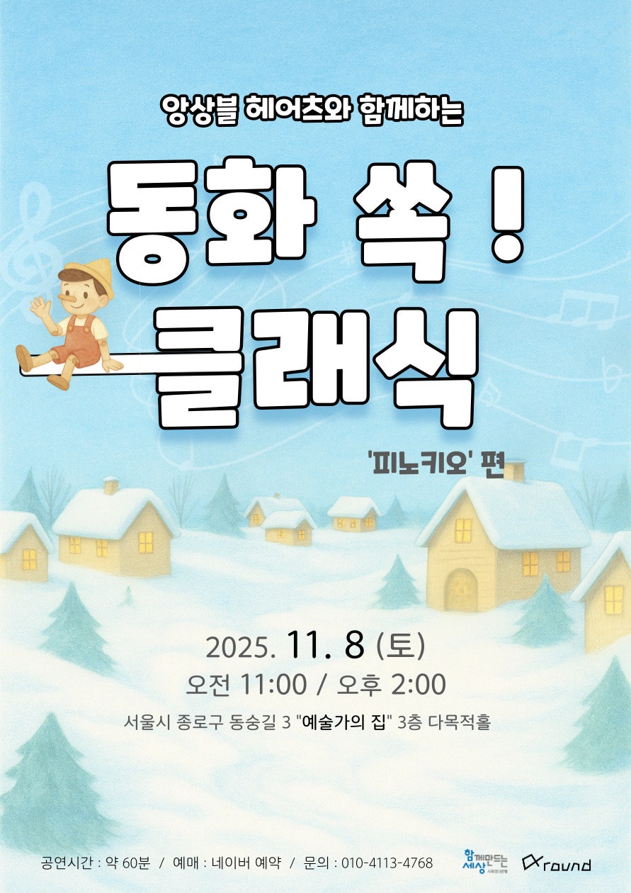 앙상블 헤어츠와 함께하는 동화 쏙! 클래식 - 피노키오 소개이미지