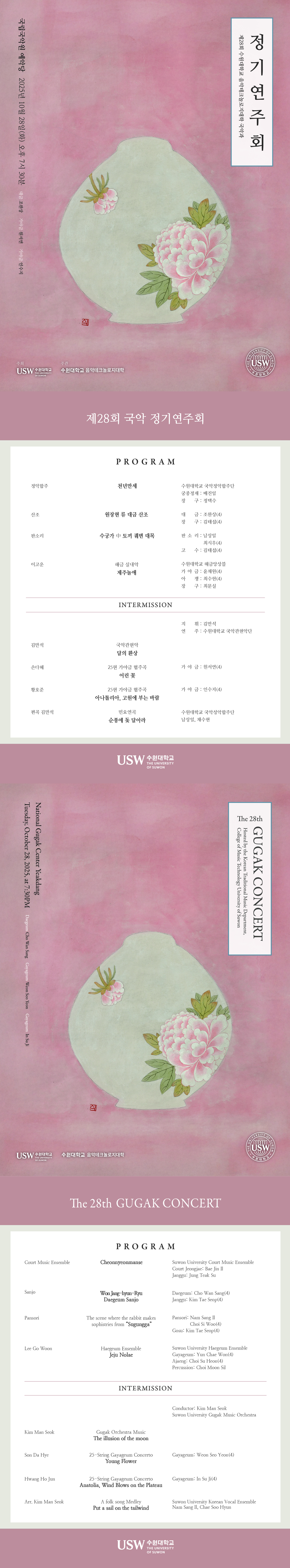 제28회 수원대학교 음악테크놀로지대학 국악과 정기연주회 소개이미지
