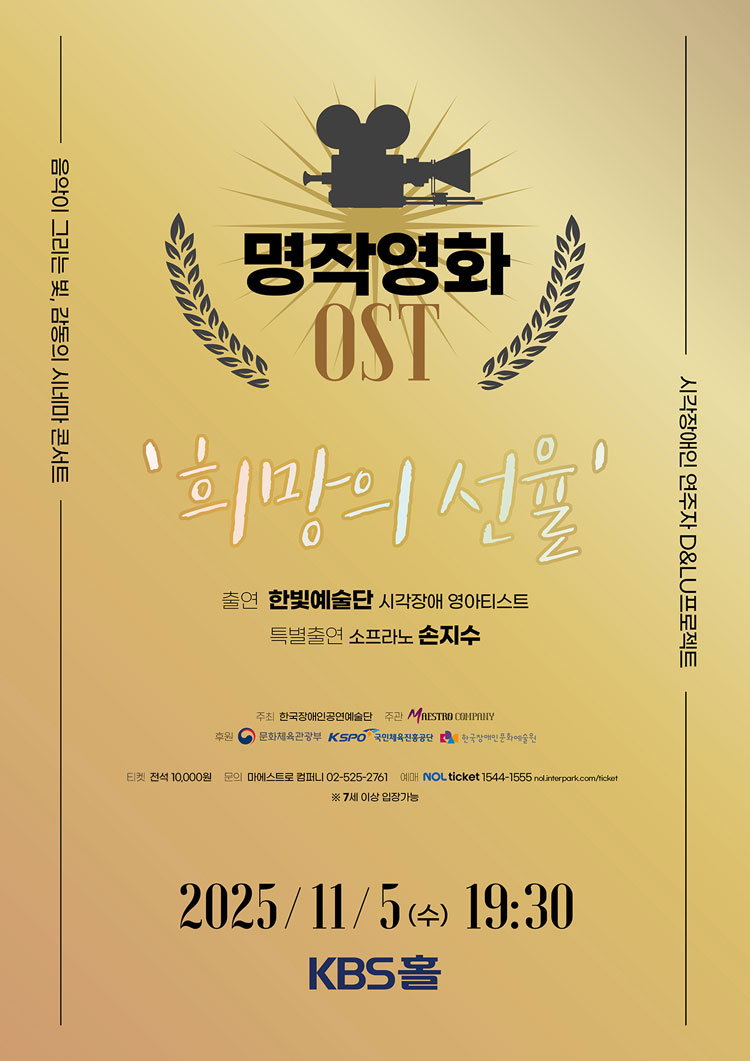 시각장애인 연주자 D LU프로젝트 명작영화 OST 희망의 선율 소개이미지