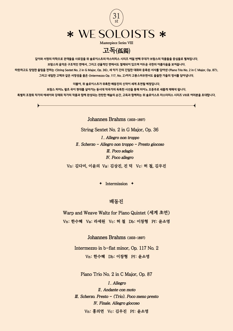 제31회 위 솔로이스츠 정기연주회 소개이미지