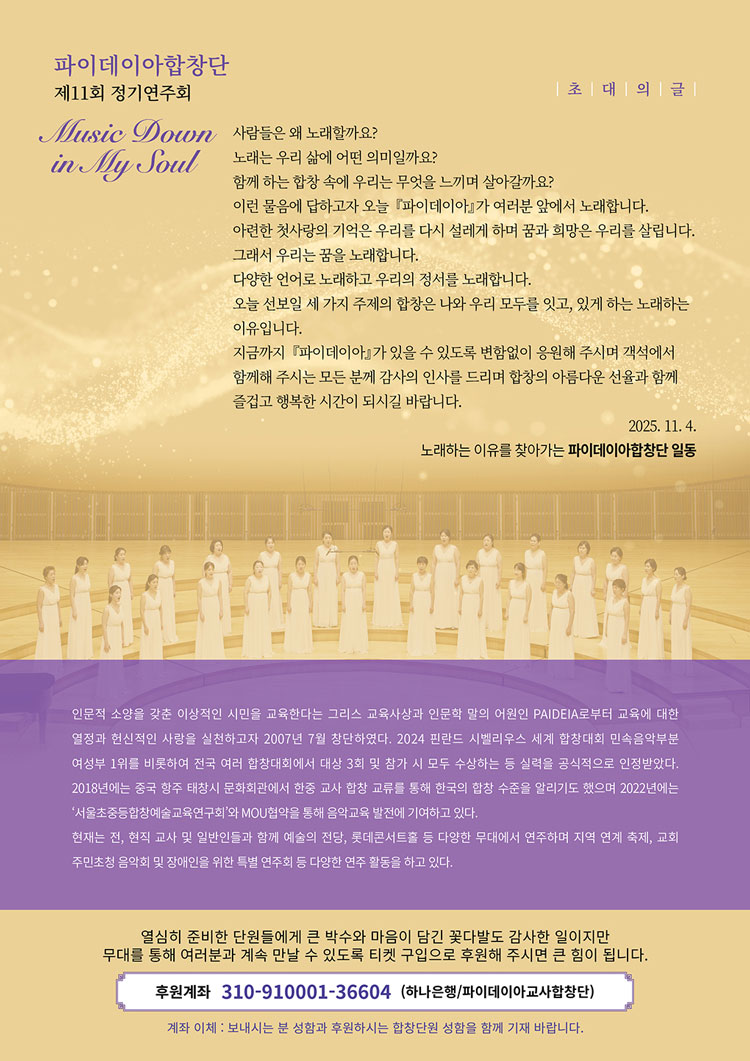 제11회 파이데이아합창단 정기연주회 Music Down in My Soul 소개이미지