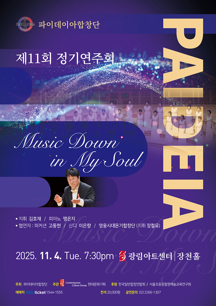 제11회 파이데이아합창단 정기연주회 Music Down in My Soul 소개이미지