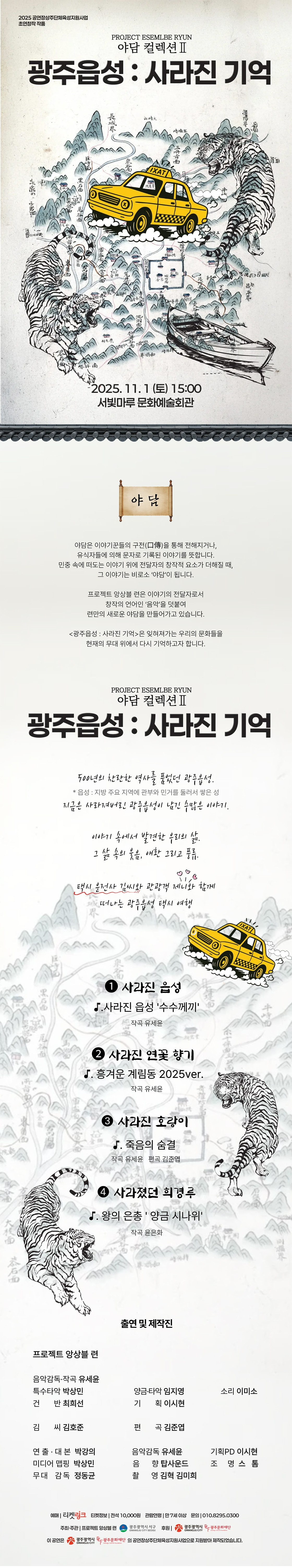 프로젝트 앙상블 련 야담 컬렉션 Ⅱ. 광주읍성 사라진 기억 광주 소개이미지