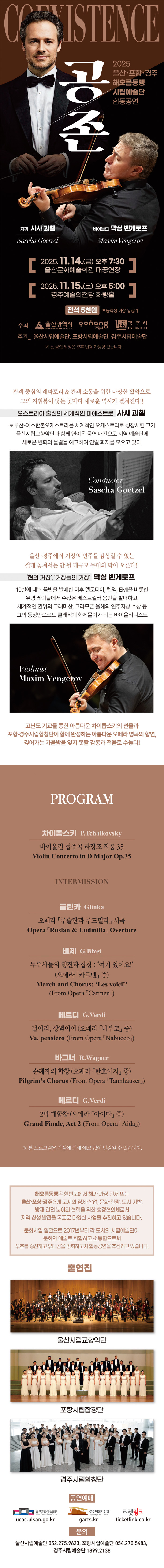 울산 포항 경주 해오름동맹 시립예술단 합동공연 공존 Coexistence 울산 소개이미지