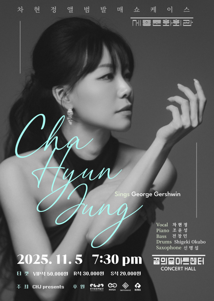 차현정 앨범발매 쇼케이스 Cha Hyun Jung sings George Gershwin 소개이미지