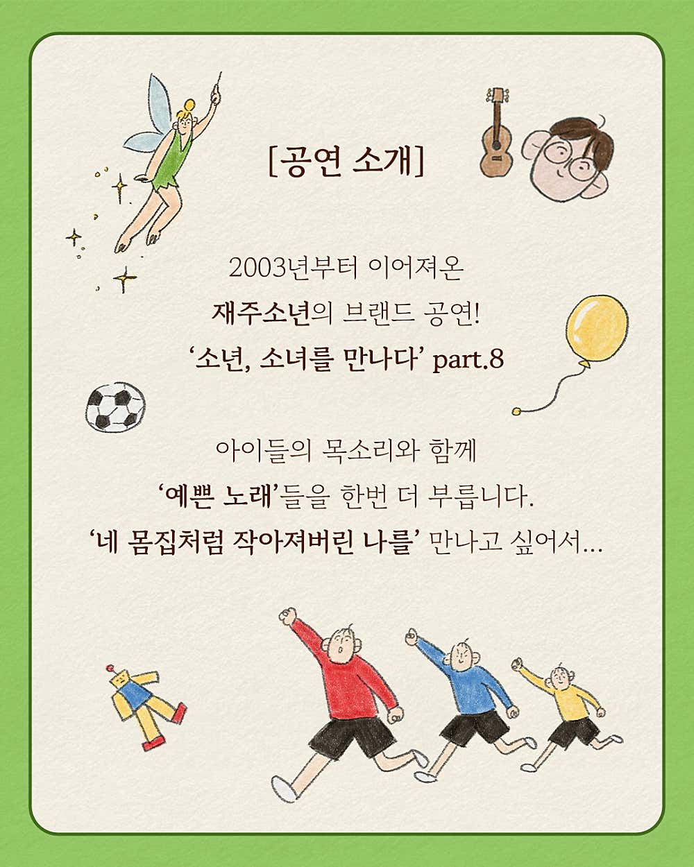 소년 소녀를 만나다 Ⅷ. 재주소년 콘서트 예쁜 노래를 불러보자 소개이미지