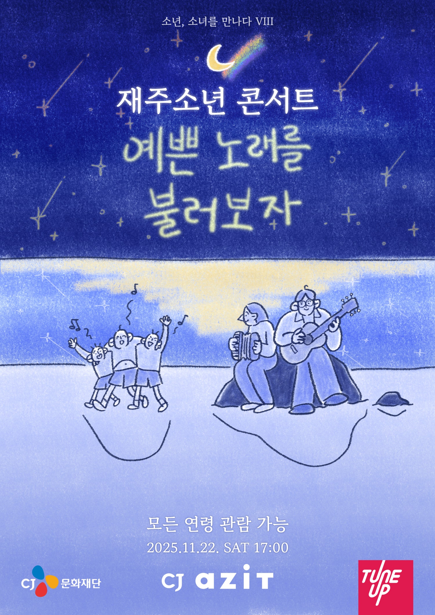 소년 소녀를 만나다 Ⅷ. 재주소년 콘서트 예쁜 노래를 불러보자 소개이미지