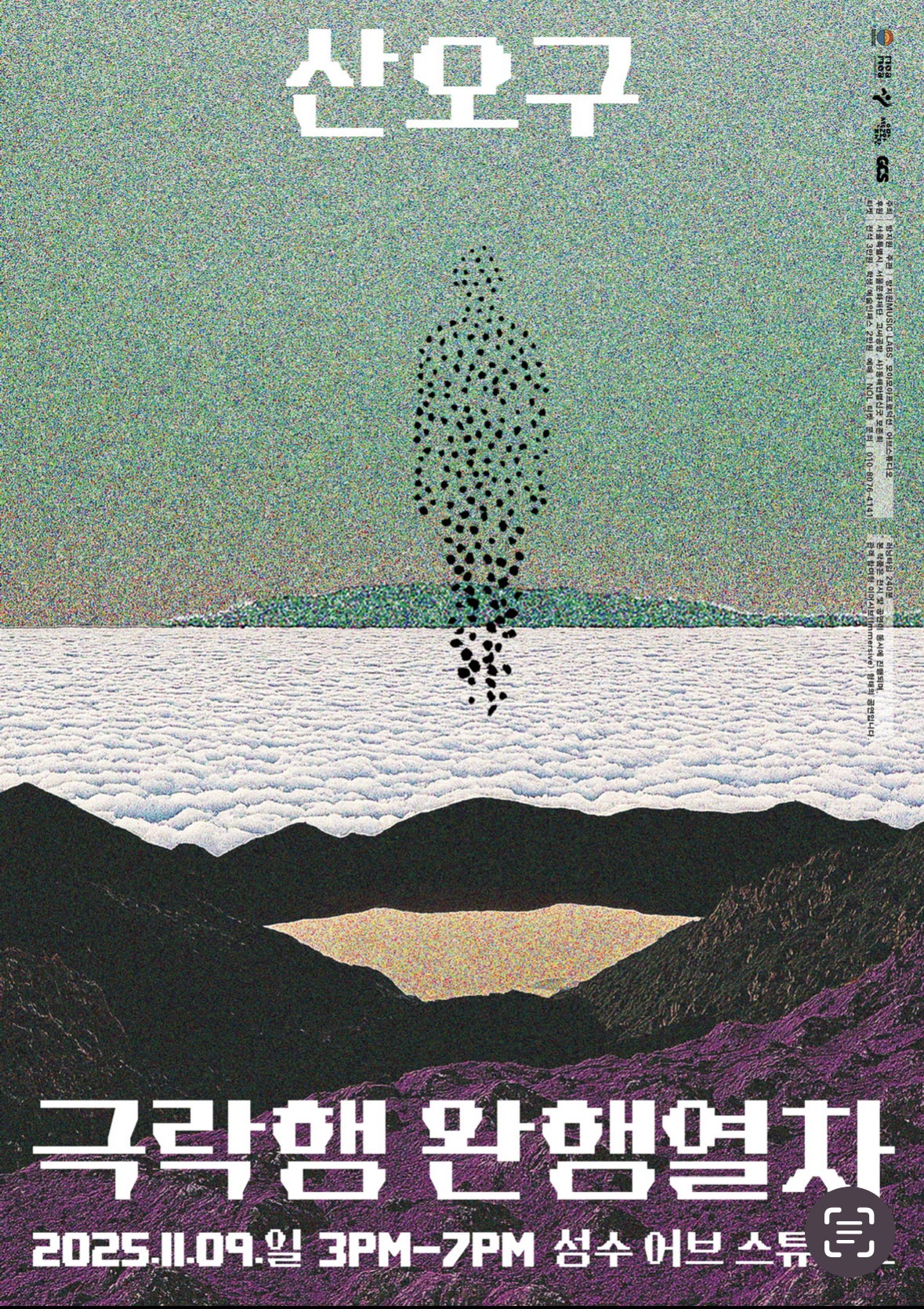 산오구 극락행 완행열차 소개이미지