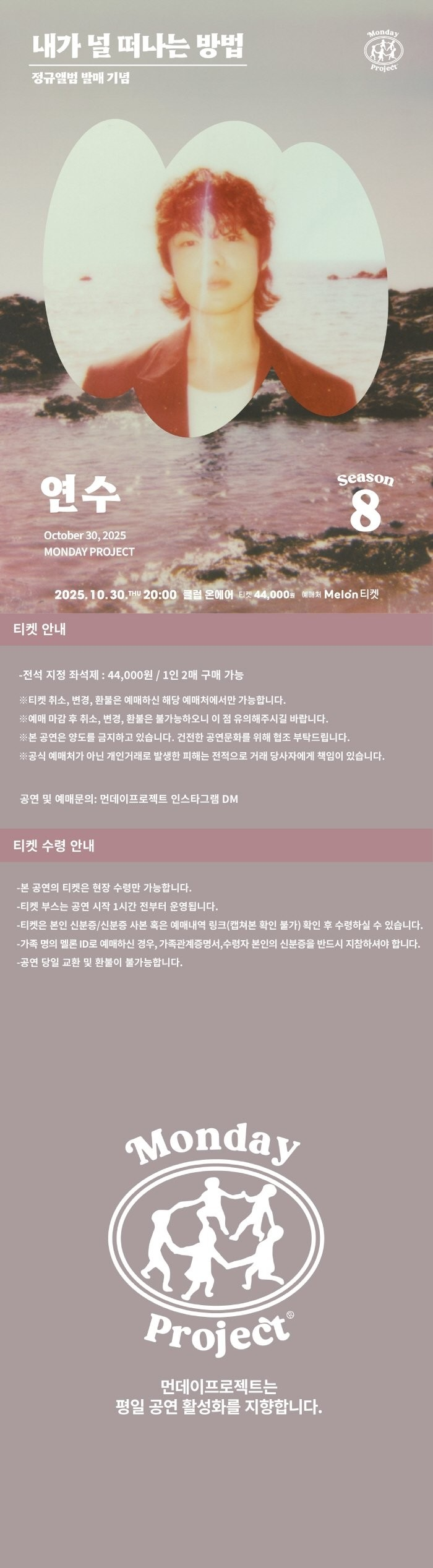 먼데이프로젝트 시즌8 연수 정규앨범 발매 단독 콘서트 내가 널 떠나는 방법 소개이미지