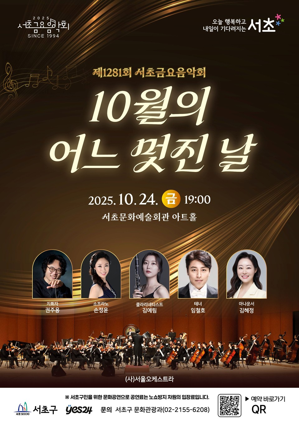 제1281회 서초금요음악회 10월의 어느 멋진 날 소개이미지